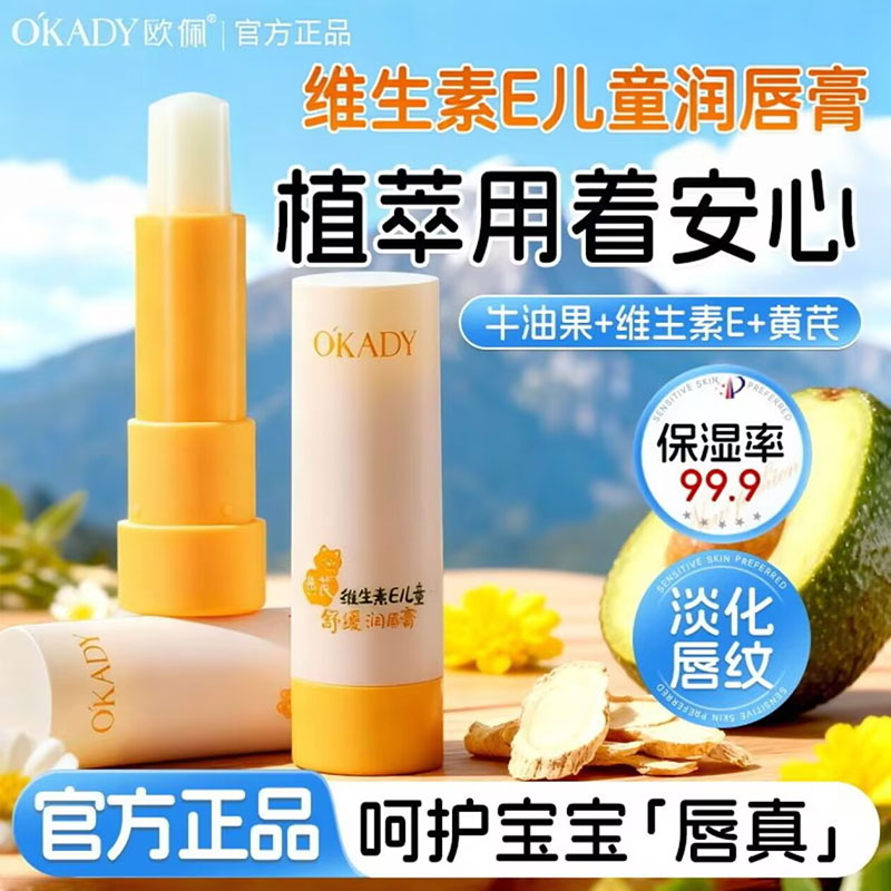 欧佩黄芪维生素E儿童舒缓润唇膏