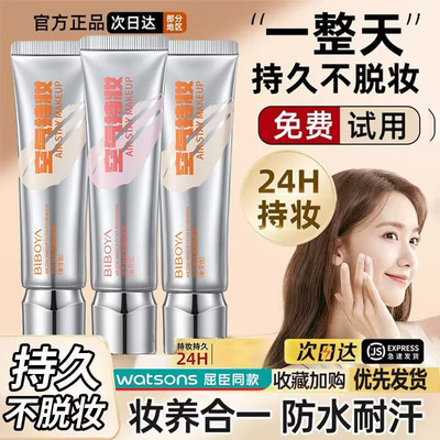 碧柏雅空气持妆滤镜粉底液持久不脱妆不卡粉防水防汗遮瑕隔离BB霜