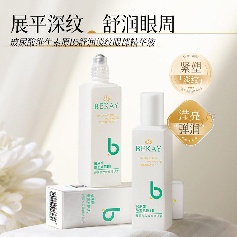 碧琳玻尿酸维生素原B5淡纹眼部精华液淡化眼袋黑眼圈抗皱紧致眼霜