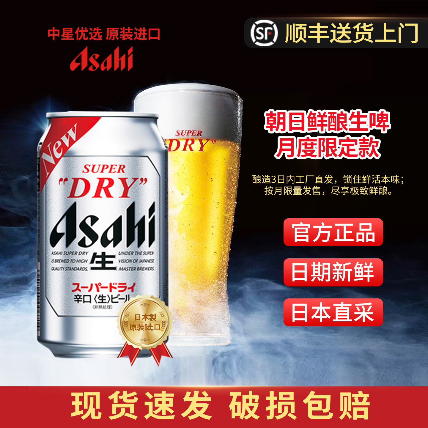 Asahi朝日辛口生啤酒月度限定