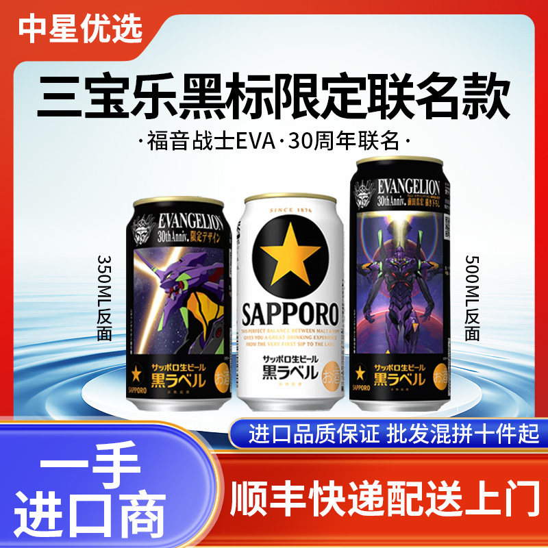 26年3月产三宝乐黑标限定款福音战士EVA啤酒札幌黑星拉格日本进口