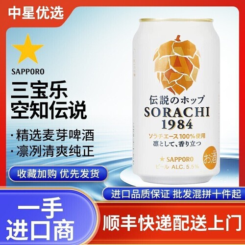 26年5月产三宝乐空知传说1984SORACHI札幌啤酒日本进口精酿麦芽