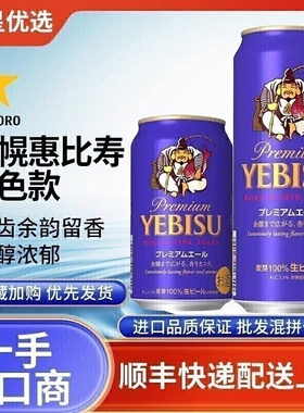26年3月三宝乐惠比寿紫色款蓝麦芽啤酒札幌YEBISU日本进口拉格