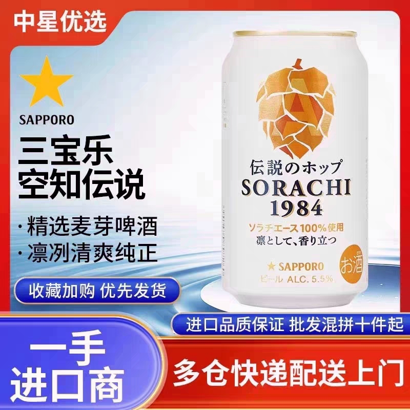 25年9月产三宝乐空知传说1984SORACHI札幌啤酒日本进口精酿麦芽