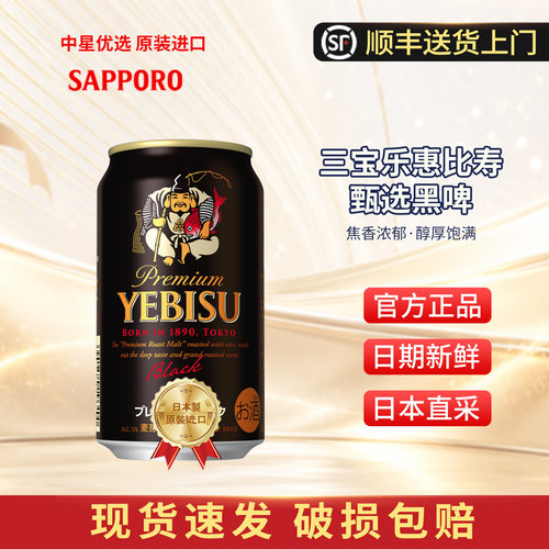 26年7月产三宝乐惠比寿黑啤款札幌啤酒YEBISU日本进口麦芽新包装