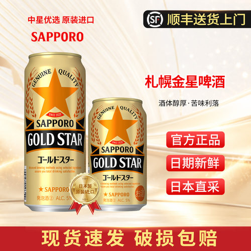 26年7月产三宝乐札幌金星啤酒鲜啤生啤拉格日本进口GOLDSTAR爽口