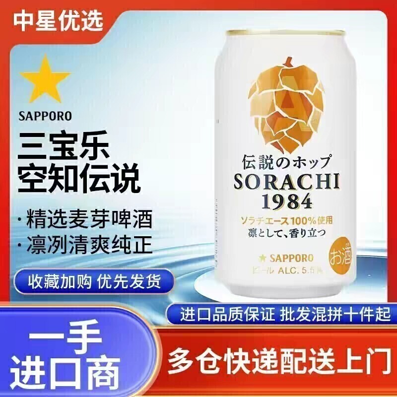 26年3月产三宝乐空知传说1984SORACHI札幌啤酒日本进口精酿麦芽