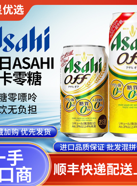 25年12月朝日OFF啤酒日本进口Asahi低卡0零糖0嘌呤零嘌呤无糖无嘌