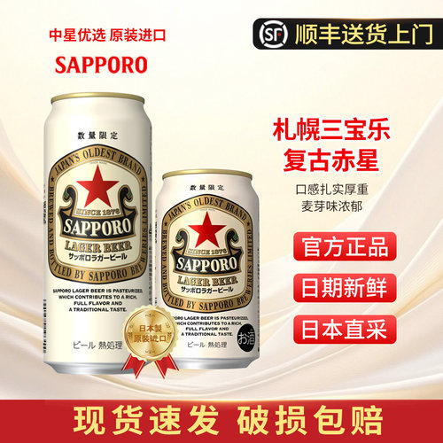 26年4月产三宝乐赤星札幌限定啤酒红星日本进口拉格生啤SAPPORO