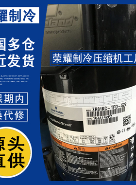 谷轮7匹ZRD81KC ZR81KCE ZR81KC-TFD-522 532 433热泵数码压缩机