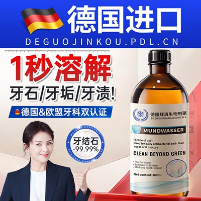 【商超爆款断货王】牙石溶解漱口水洗牙齿污垢牙垢黄牙渍清理神器