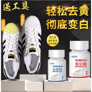 鞋边去黄去氧化还原剂小白鞋子发黄清洗白鞋增白鞋底变黄去除神器