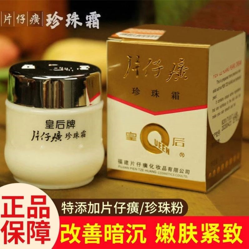 皇后片仔癀珍珠霜补水保湿面霜滋润护肤雪花膏女生男士擦脸护肤品