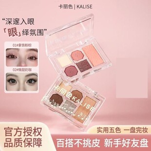 卡丽色眼影盘柔雾五色眼影盘眼影腮红粉质细腻爆闪亮片一体盘显色