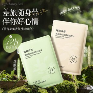 烟酰胺透润香氛沐浴露洗发水独立小包装差旅随身带便携留香柔顺