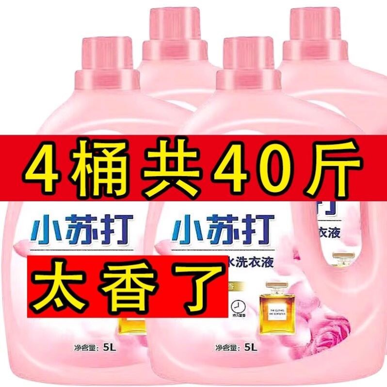 40斤洗衣液香水持久留香整箱批家用实惠装小苏打正品官方