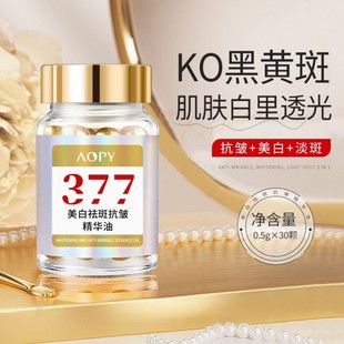 377美白祛斑抗皱精华油淡斑精华液去黄提亮改善暗沉肤色