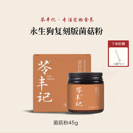 【好物体验专享】苓丰记 永生狗复刻版7味菌菇粉老年犬营养配餐粉