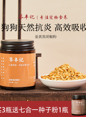 苓丰记 狗狗姜黄黑胡椒粉天然抗炎呵护关节狗粮拌饭草本膳食粉