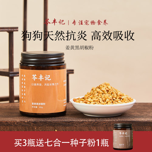 苓丰记狗狗用姜黄黑胡椒粉护关节