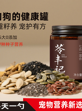 苓丰记七合一混合种子粉美毛护关宠物零食蔬果粉狗狗辅食老年犬猫