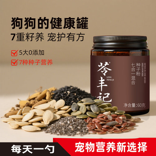 苓丰记七合一混合种子粉美毛护关