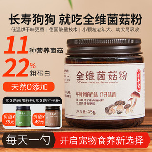 苓丰记宠物全维菌菇粉狗狗长寿蘑菇粉汤小狗老年犬补充营养粉零食