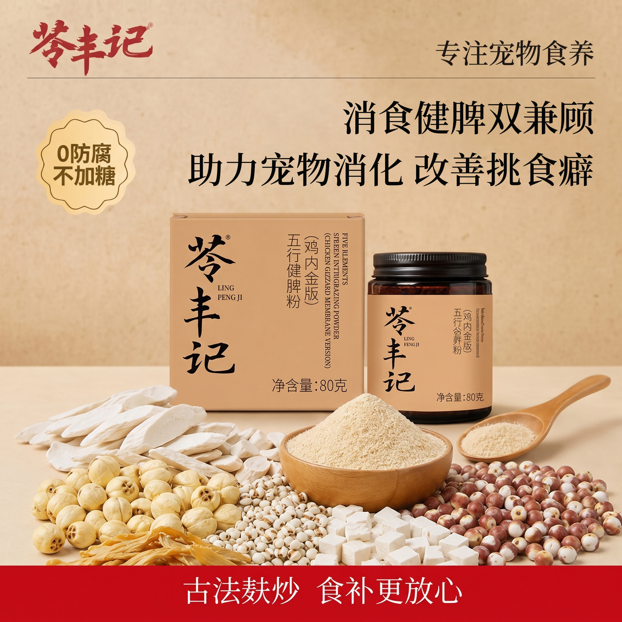苓丰记宠物五行健脾粉鸡内金版