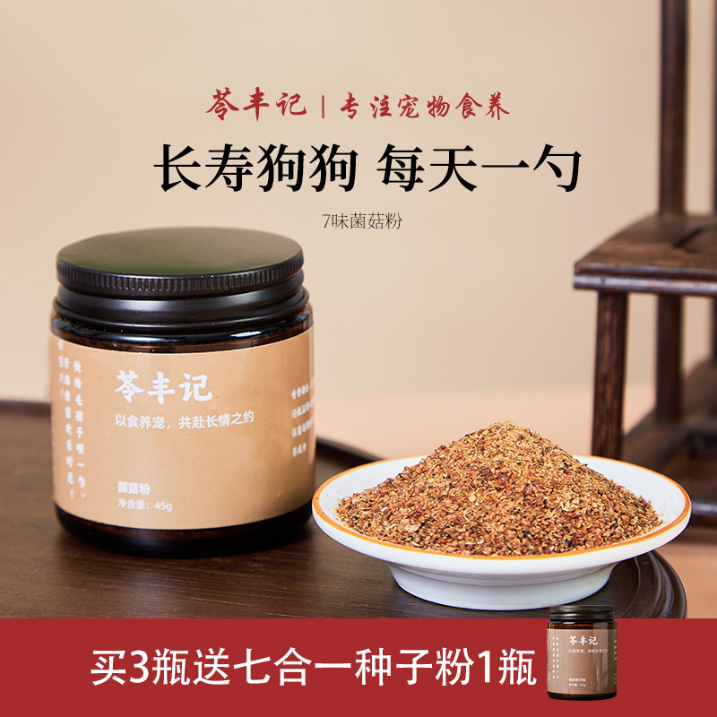 苓丰记永生狗复刻版狗狗菌菇粉