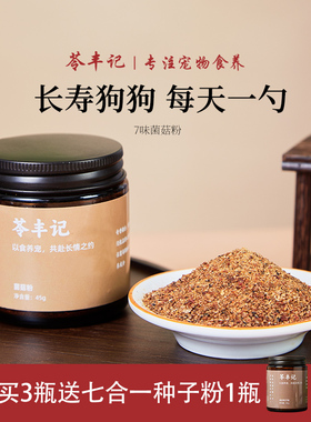 苓丰记 永生狗复刻版菌菇粉狗狗长寿蘑菇粉汤小狗老年犬营养零食