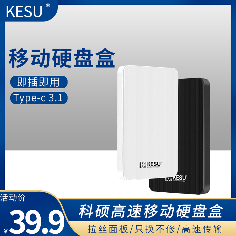 科硕移动硬盘盒2.5英寸通用外接usb3.0/3.1type-c外置读取保护壳