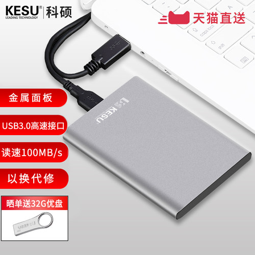 科硕500G移动硬盘1tb手机电脑2TB外接存储高速机械硬盘320g