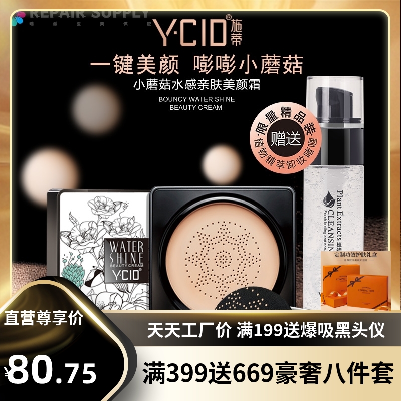 施蒂粉底液蘑菇气垫美颜霜+卸妆水粉底BB霜化妆品彩妆套装组合