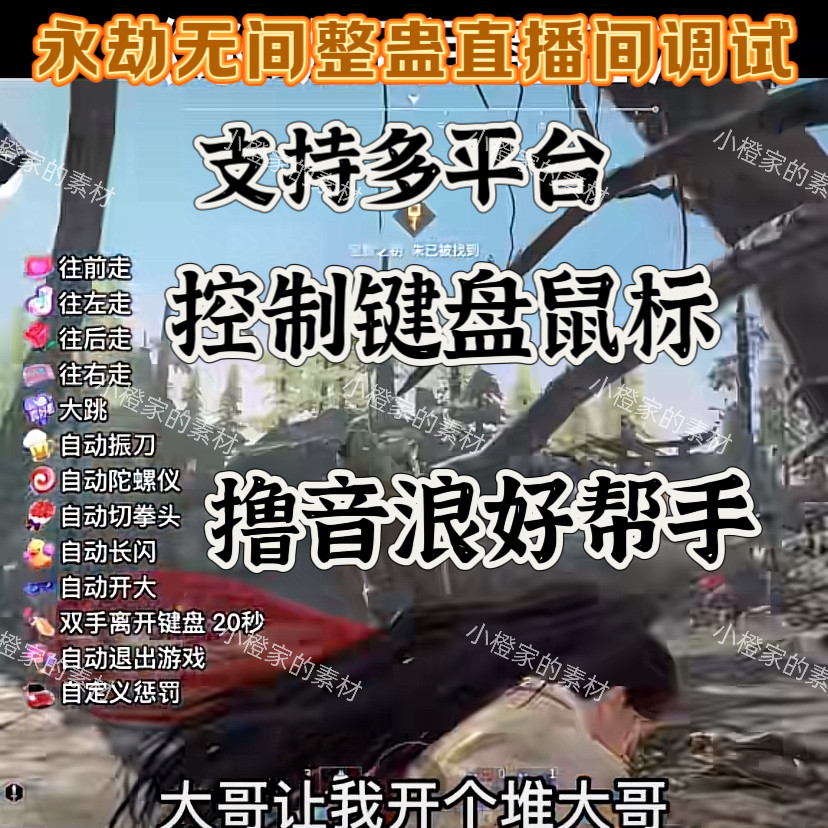 永劫无间整蛊搭建抖音直播礼物互动特效控制键盘鼠标转圈圈插件