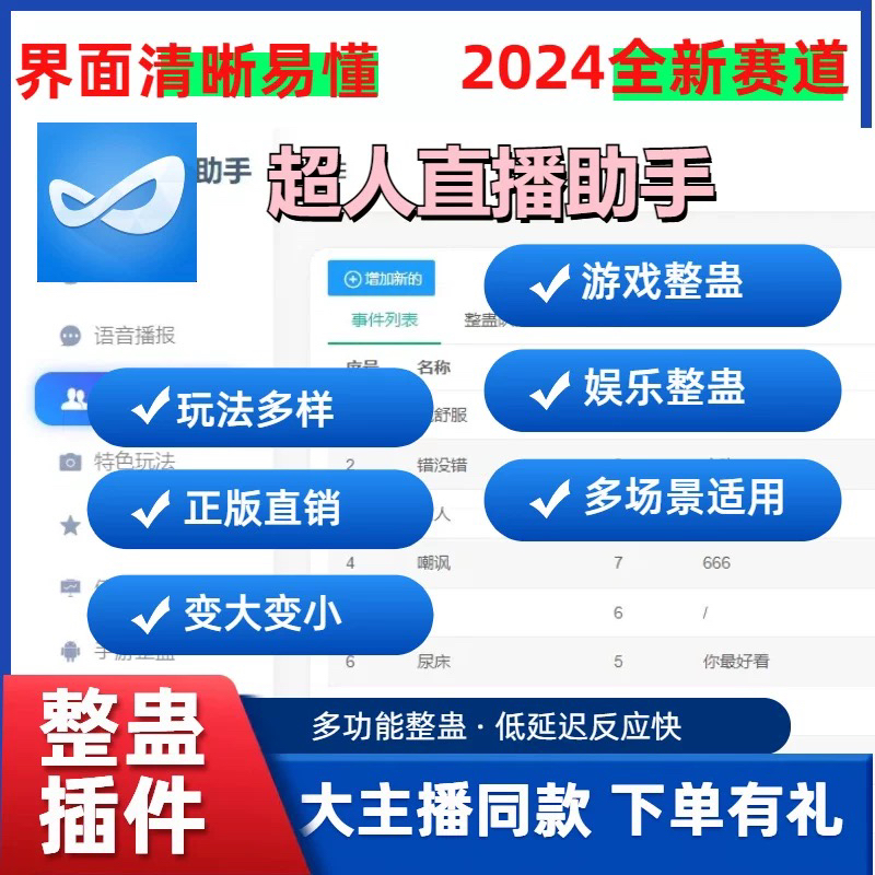 超人直播助手卡密整蛊下单游戏插件弹幕真人娱乐主播直播间搭建