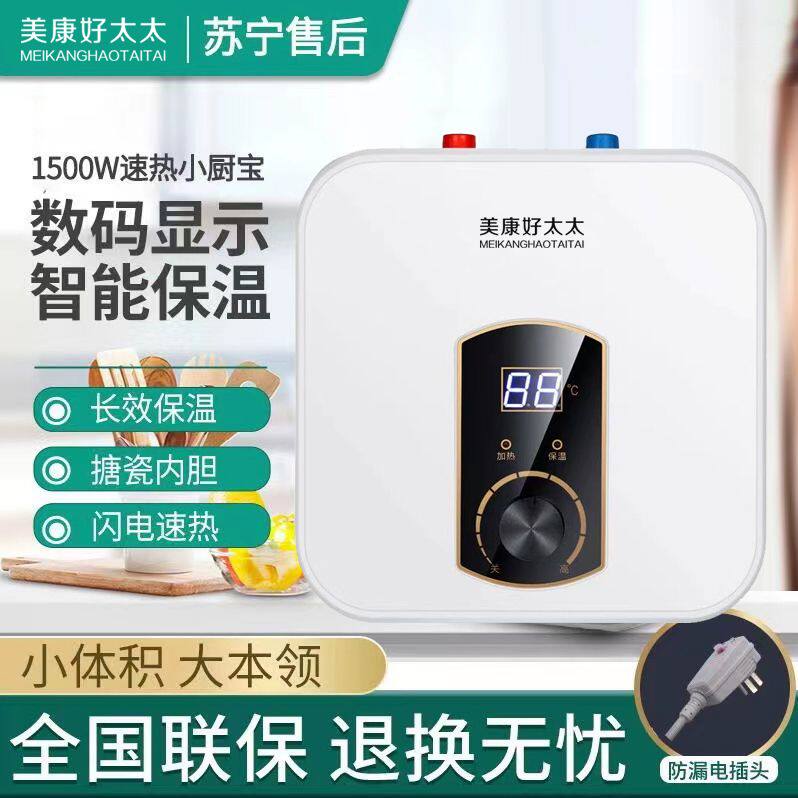 美康好太太小厨宝储水式