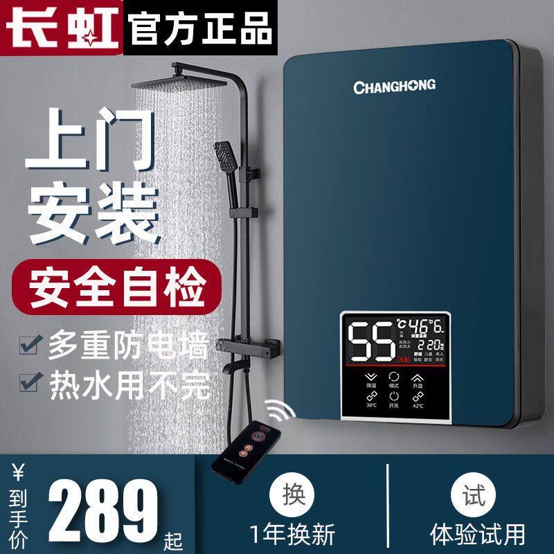 长虹即热式电热水器淋浴