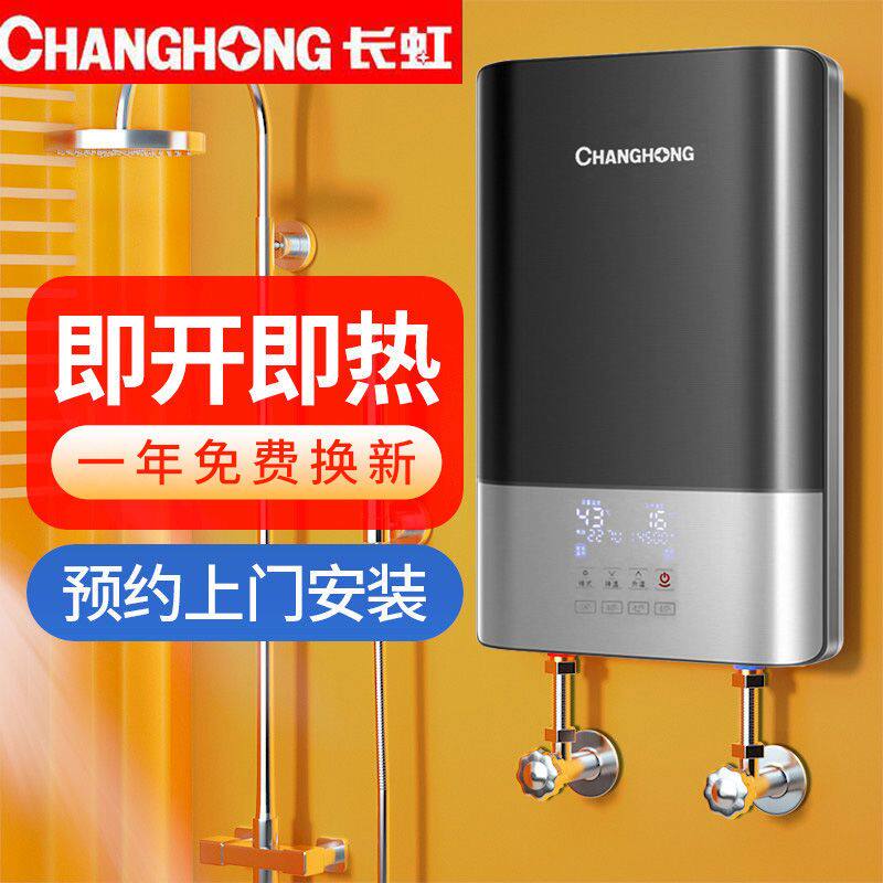 [上门安装]长虹即热式电热水器家用小型淋浴洗澡神器出租房恒温