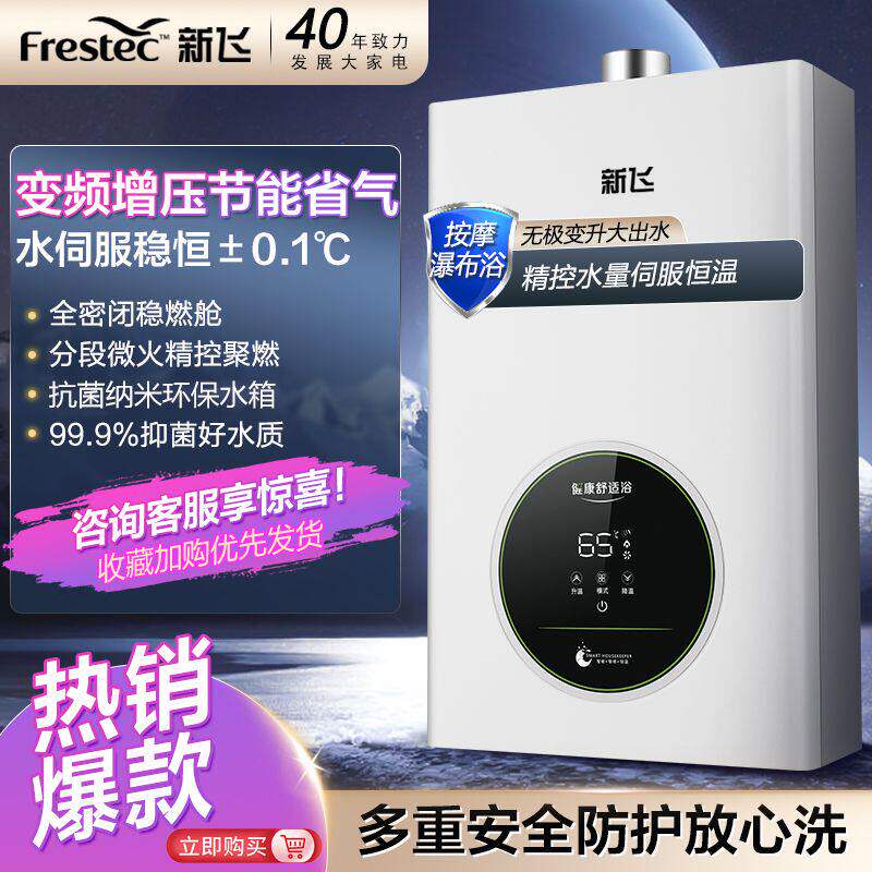 新飞水伺服燃气热水器家用变频恒温平衡式可装浴室天然气