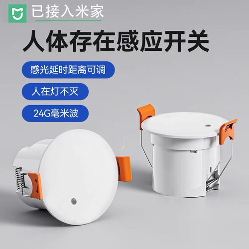 已接入米家智能mesh人体传感器雷达感应器