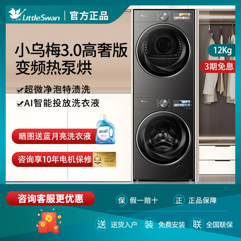 大户型！小天鹅小乌梅3.0洗烘套装12kg滚筒洗衣机热泵烘干机家用