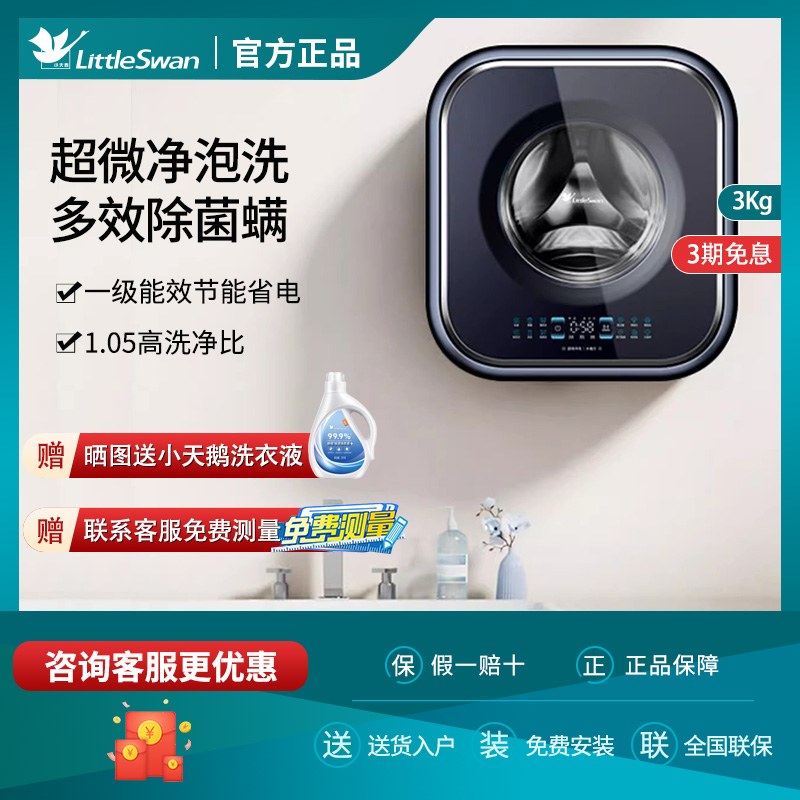 小天鹅超微净泡除菌螨壁挂洗衣机