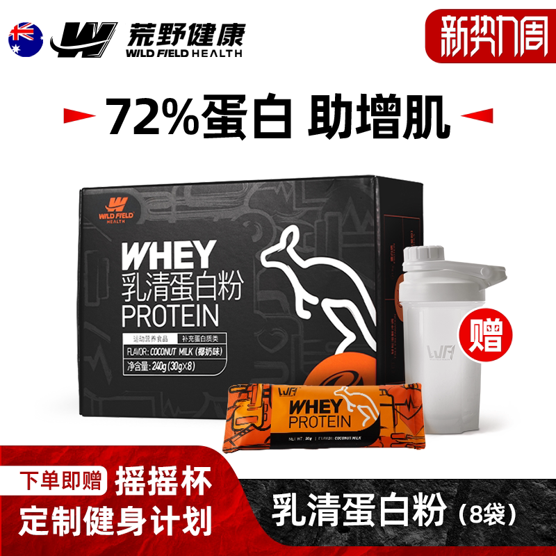 WFH荒野健康蛋白粉便携健身乳清蛋白质粉男增肌粉小袋装 瘦人增重