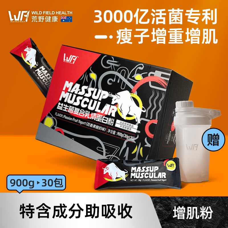 荒野健康益生菌增肌粉瘦人增重蛋白粉便携款男健身蛋白质粉小袋装