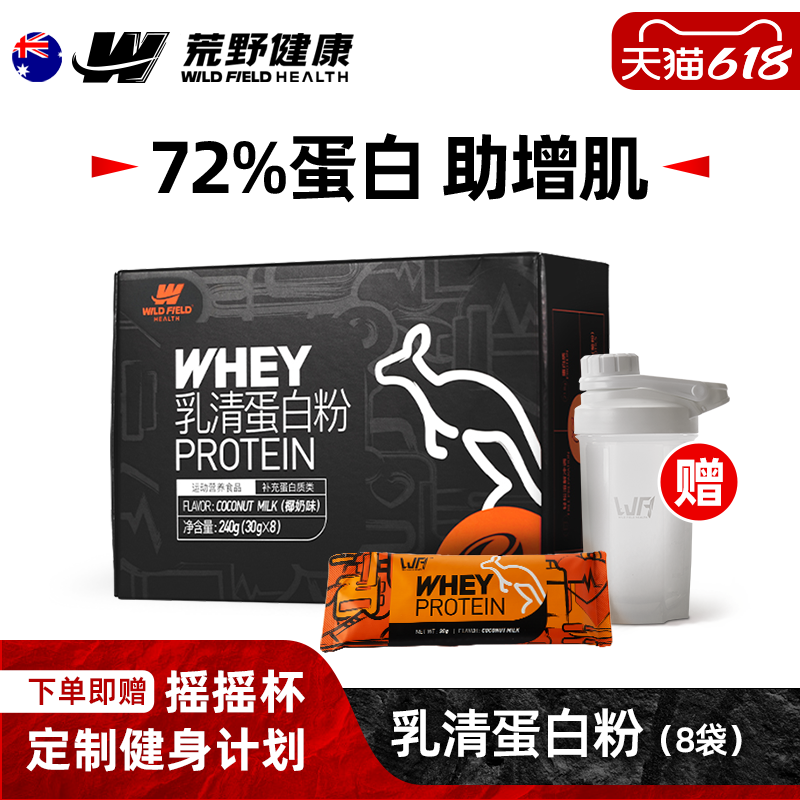 WFH荒野健康蛋白粉便携健身乳清蛋白质粉男增肌粉小袋装 瘦人增重