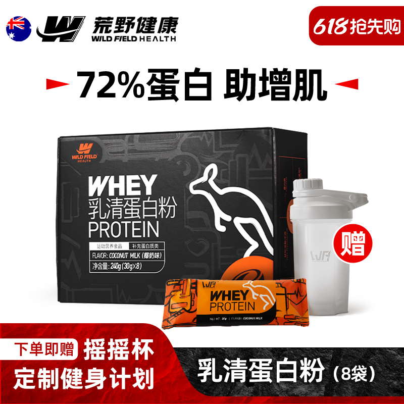 WFH荒野健康蛋白粉便携健身乳清蛋白质粉男增肌粉小袋装 瘦人增重