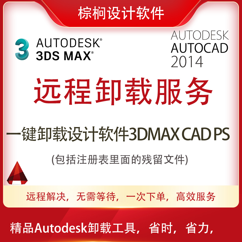 远程卸载设计软件3DMAX CAD PS Maya Vray  CR Enscape渲染器