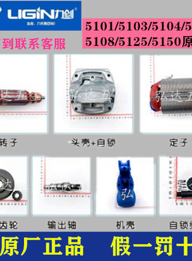 力剑角磨机配件5106C 5108碳刷转子定子齿轮前盖头壳机壳开关5101
