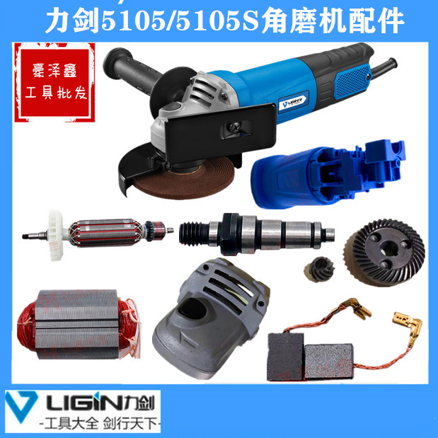 力剑角磨机配件51055105S