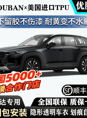 马自达CX50/EZ60隐形车衣汽车漆面保护膜贴膜昂克赛拉/CX5隐形TPU